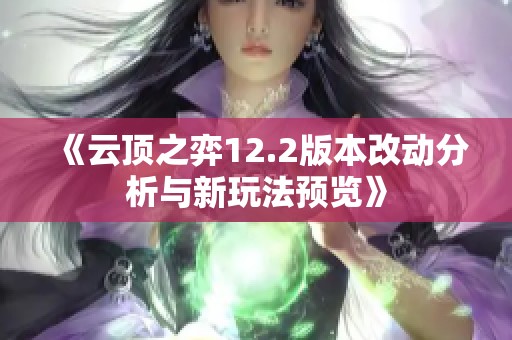 《云顶之弈12.2版本改动分析与新玩法预览》