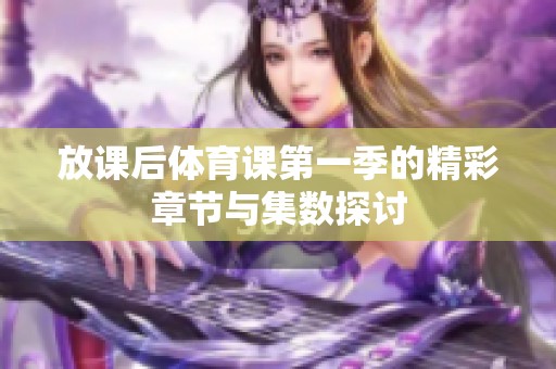 放课后体育课第一季的精彩章节与集数探讨