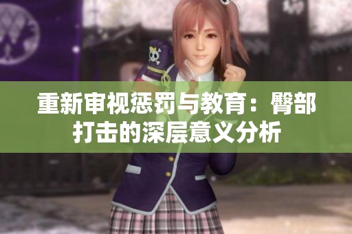 重新审视惩罚与教育：臀部打击的深层意义分析