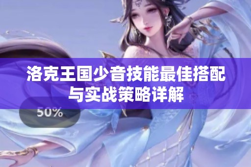 洛克王国少音技能最佳搭配与实战策略详解