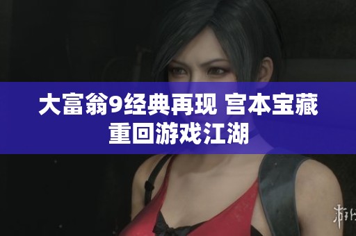 大富翁9经典再现 宫本宝藏重回游戏江湖