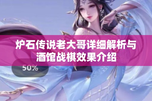 炉石传说老大哥详细解析与酒馆战棋效果介绍