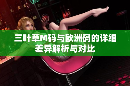 三叶草M码与欧洲码的详细差异解析与对比
