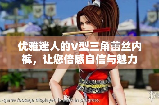 优雅迷人的V型三角蕾丝内裤，让您倍感自信与魅力