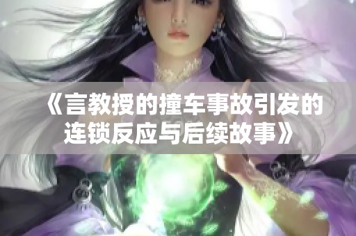 《言教授的撞车事故引发的连锁反应与后续故事》