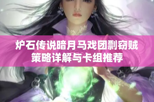 炉石传说暗月马戏团剽窃贼策略详解与卡组推荐