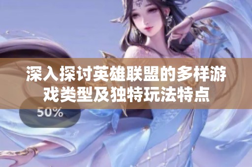 深入探讨英雄联盟的多样游戏类型及独特玩法特点