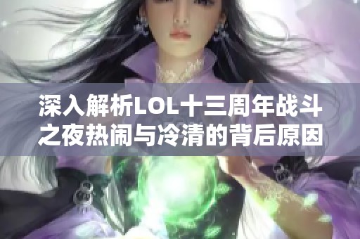 深入解析LOL十三周年战斗之夜热闹与冷清的背后原因
