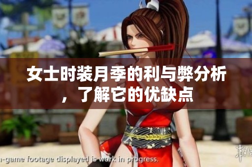 女士时装月季的利与弊分析，了解它的优缺点