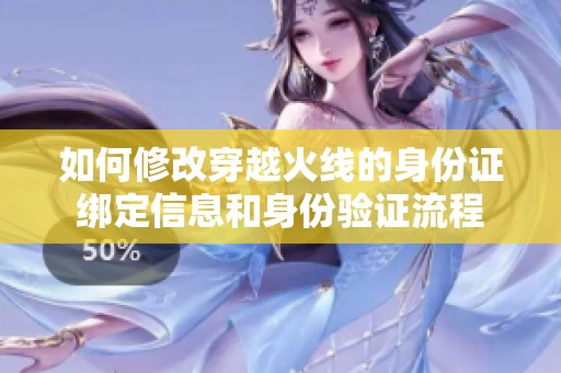 如何修改穿越火线的身份证绑定信息和身份验证流程