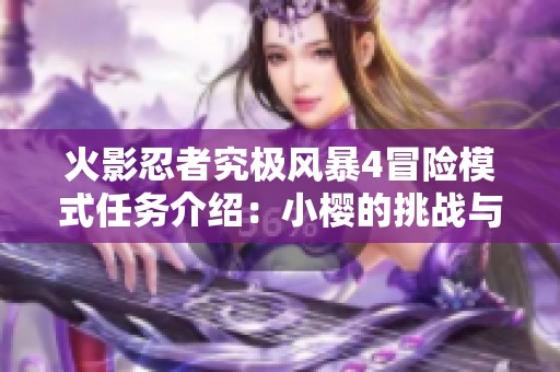 火影忍者究极风暴4冒险模式任务介绍：小樱的挑战与成长之路
