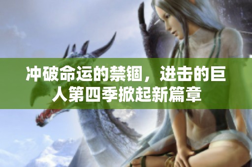 冲破命运的禁锢，进击的巨人第四季掀起新篇章