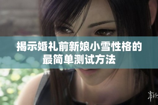 揭示婚礼前新娘小雪性格的最简单测试方法