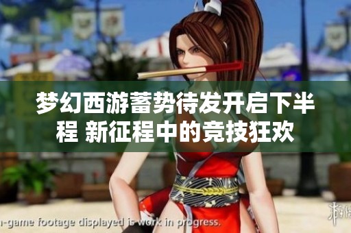 梦幻西游蓄势待发开启下半程 新征程中的竞技狂欢
