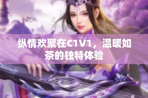 纵情欢聚在C1V1，温暖如茶的独特体验