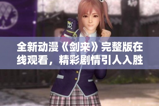 全新动漫《剑来》完整版在线观看，精彩剧情引人入胜