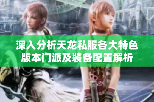 深入分析天龙私服各大特色版本门派及装备配置解析