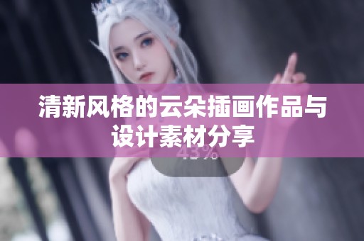 清新风格的云朵插画作品与设计素材分享