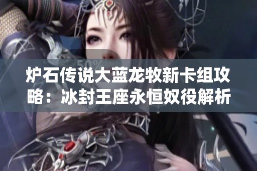 炉石传说大蓝龙牧新卡组攻略：冰封王座永恒奴役解析