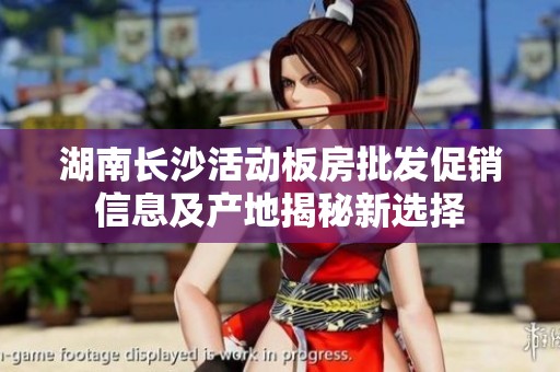 湖南长沙活动板房批发促销信息及产地揭秘新选择