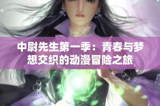 中尉先生第一季：青春与梦想交织的动漫冒险之旅