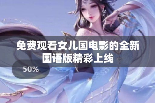 免费观看女儿国电影的全新国语版精彩上线