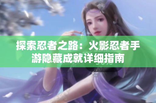 探索忍者之路：火影忍者手游隐藏成就详细指南