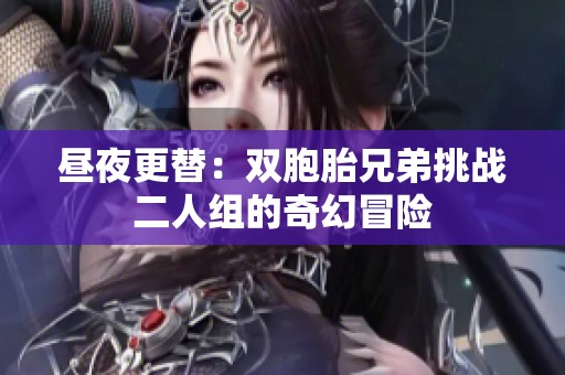 昼夜更替：双胞胎兄弟挑战二人组的奇幻冒险
