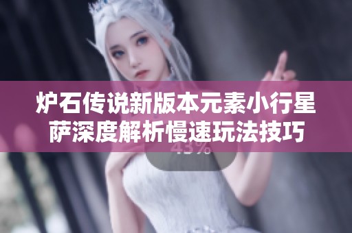 炉石传说新版本元素小行星萨深度解析慢速玩法技巧