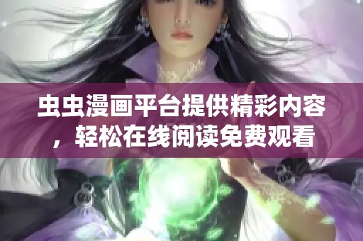 虫虫漫画平台提供精彩内容，轻松在线阅读免费观看
